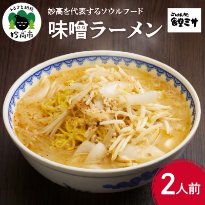 食堂ミサの味噌ラーメン