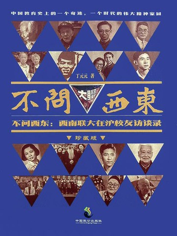 【電子書】不问西东：西南联大在沪校友访谈录