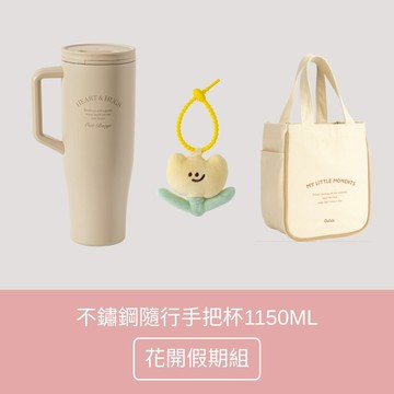 【Oolab 良杯製所】不鏽鋼隨行手把杯1150ML 花開假期組 保溫 保冰 環保杯
