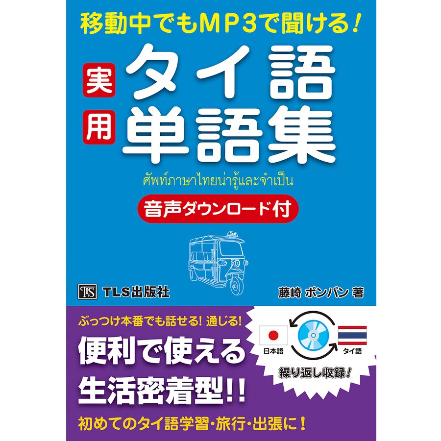 移動中でもMP3で聞ける 実用タイ語単語集