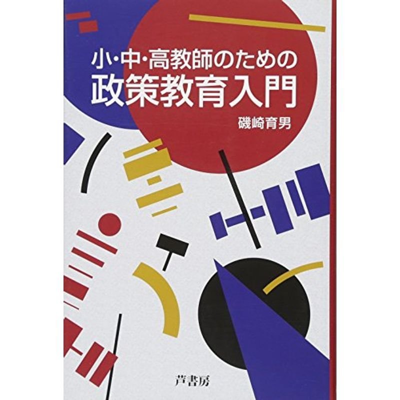 小・中・高教師のための政策教育入門