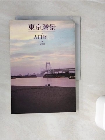 【書寶二手書T8／翻譯小說_WIR】東京灣景_吉田修一