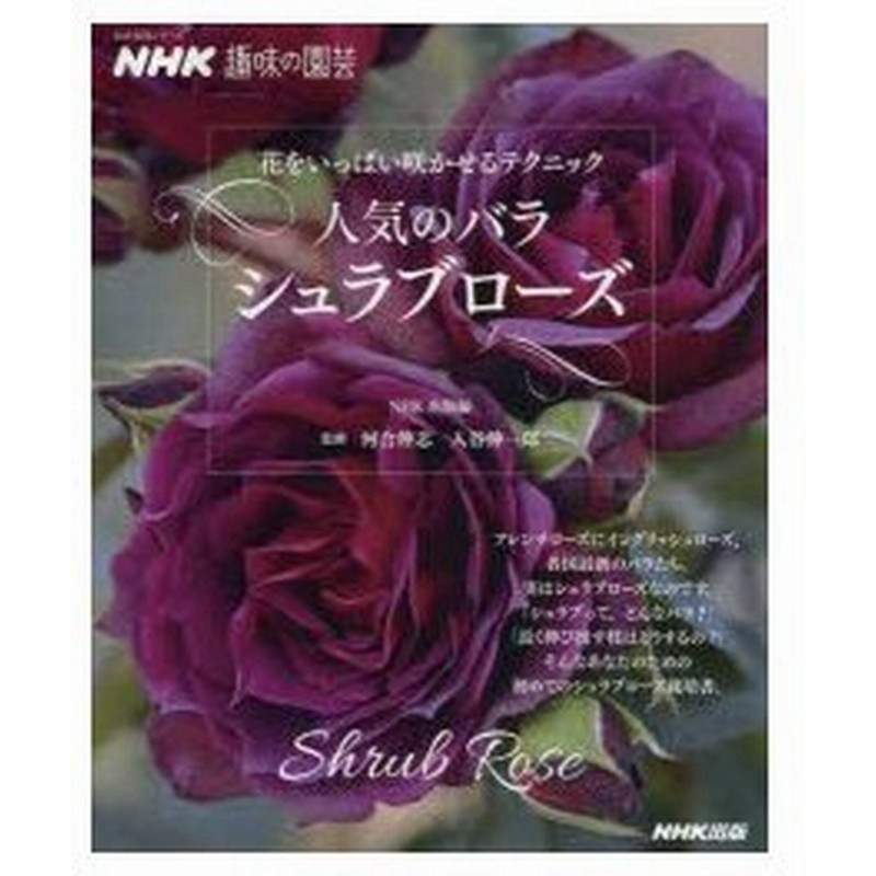 人気のバラシュラブローズ 花をいっぱい咲かせるテクニック Nhk出版 編 河合伸志 監修 入谷伸一郎 監修 通販 Lineポイント最大0 5 Get Lineショッピング