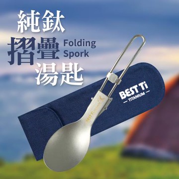 【BEST Ti】純鈦摺疊湯匙單入組(贈餐具袋-送完為止)