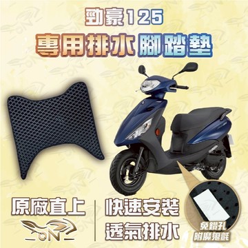 【OIN】勁豪125 腳踏墊 勁豪125 排水腳踏 機車腳踏墊 勁豪125 機車踏墊 蜂巢腳踏墊