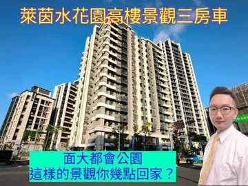 急急急~屋主讓利換現金,萊茵水花園高樓景觀三房車｜新北市三重區水漾路二段