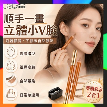 Outofoffice雙頭修容筆Pro 哦野修容筆 附削筆器 陰影修容提亮 自然立體小V臉 影高光2合1 精準修容提亮