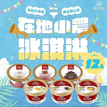 百年枝仔冰城 小農經典冰淇淋綜合組(6口味、12杯)