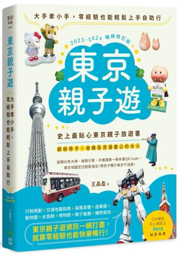 東京親子遊：大手牽小手，零經驗也能輕鬆上手自助行【2023-2024暢銷修訂版】[二手書_良好]