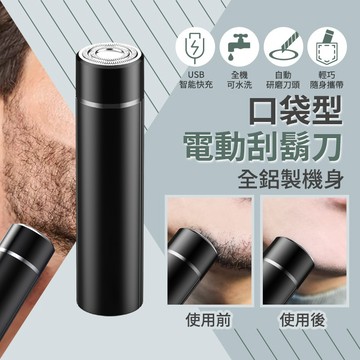 🔥台灣現貨24H出貨 便攜版電動刮鬍刀🔥 電動刮鬍刀 乾濕雙剃 迷你金屬機身 充一次用60天 刀頭可水洗