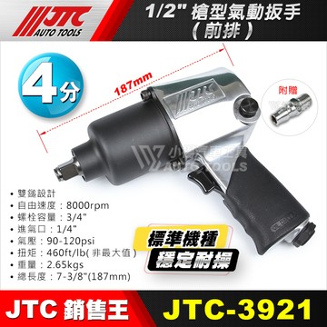 【小楊汽車工具】免運 JTC 3921 1/2" 4分 前排氣 氣動板手 穩定 耐用 四分 槍型 氣動 板手 扳手