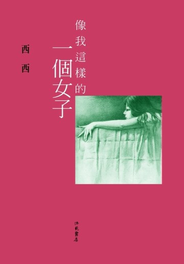 像我這樣的一個女子【二手書_良好】TAAZE讀冊生活