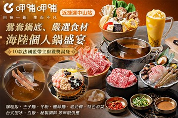 【台北】呷哺呷哺 #GOMAJI吃喝玩樂券#電子票券#美食餐飲