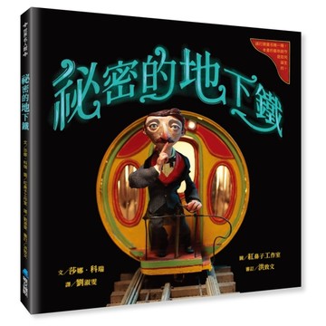 祕密的地下鐵【TAAZE讀冊生活】