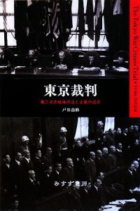  東京裁判 第二次大戦後の法と正義の追求／戸谷由麻