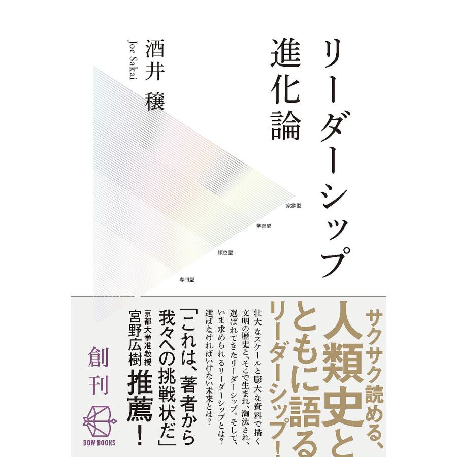 リーダーシップ進化論 人類誕生以前からAI時代まで