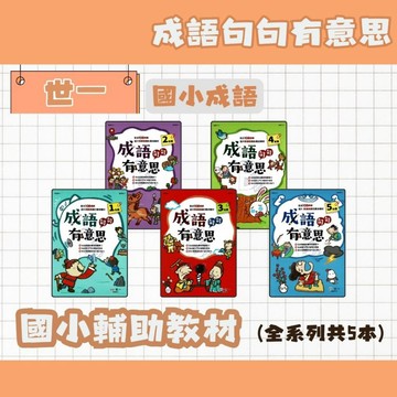 世一 國小 成語句句有意思 1~5年級 (配合108新課綱、提升閱讀素養)B 成語練習
