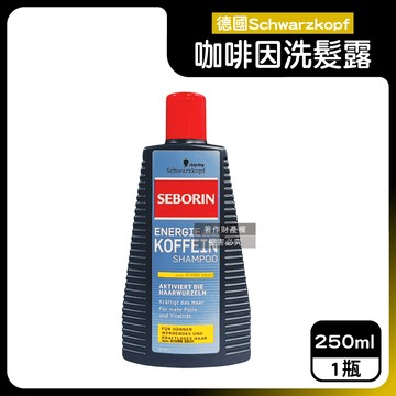 德國Schwarzkopf-SEBORIN無矽靈咖啡因洗髮露-一般黃標250ml/瓶