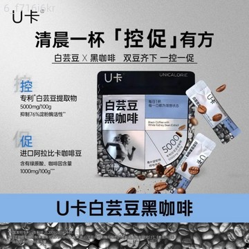 白芸豆黑咖啡 U卡 0蔗糖 速溶燃燃阿拉比卡冰美式 黑咖啡 冷熱雙泡