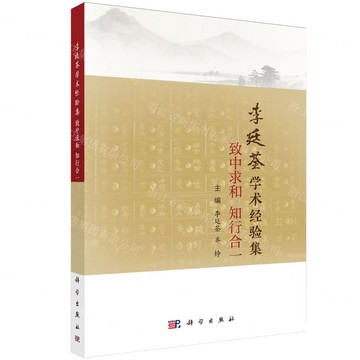 【預購】李廷荃學術經驗集(致中求和知行合一)丨天龍圖書簡體字專賣店丨9787030831798 (tl2520)