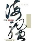 海騷：張承志作品精選集－文學本紀AB010[二手書_普通]