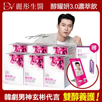 【DV】玄彬代言醇耀妍3.0濃萃飲10包盒x6(贈5D水光肌修護面膜x1盒(5片/盒)+(加贈醇耀妍多功能手機立架x1組(含玄彬簽名卡1張))