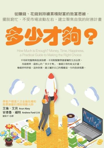 【電子書】多少才夠？（新編版）：從賺錢、花錢到持續累積財富的致富思維，擺脫窮忙、不受市場波動左右，建立聚焦自我的財務計畫