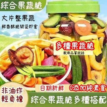 ✨新品特惠✨綜合蔬果脆片2000g 秋葵 菠蘿蜜 蔬果乾 蔬果脆片 蔬果餅乾 香蕉 蘋果 波羅蜜 芋頭  年貨 派對零食
