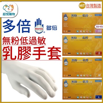 PROTOS 多倍 無粉乳膠手套 100支/盒 無粉檢診手套 健診手套 手套