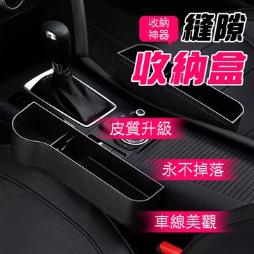 【車巢CC】汽車座椅收納盒 汽車收納盒 汽車夾縫收納盒 座椅縫隙收納盒 車載座椅 車縫置物盒 收納箱雜物置物箱