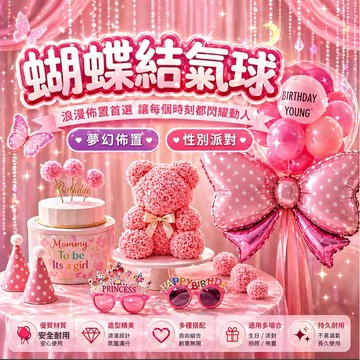 【台灣現貨】 蝴蝶結 鋁膜氣球 生日佈置 生日派對 生日氣球 閨蜜生日 造型氣球 寶寶派對 性別佈置 氣球 幼稚園