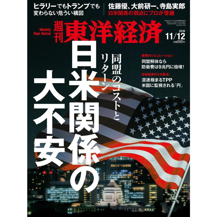 週刊東洋経済 2016年11月12日号 電子書籍版   週刊東洋経済編集部