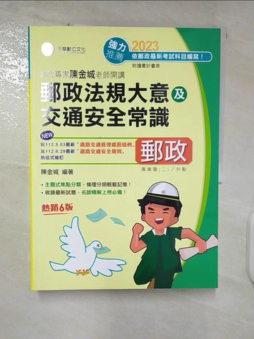 【書寶二手書T7／進修考試_T64】2023年-郵政法規大意及交通安全常識_陳金城編