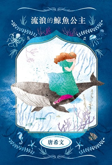 【電子書】流浪的鯨魚公主