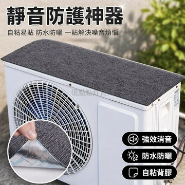 台灣出貨✨ 空調外機防滴水罩 降噪消音保護罩 防水防曬隔熱墊 1-3匹通用型 深灰淺灰暖白 室外安裝專用