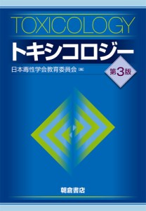 トキシコロジー 日本毒性学会教育委員会