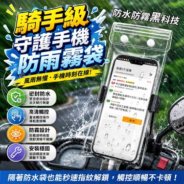 透明PVC 充電不卡線防塵防雨手機套 23*11cm 騎手級守護手機防雨霧防水袋 手機防水袋