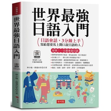 世界最強日語入門：好快！一天就會說日語；日語會話，3分鐘上手，寫給想要馬上開口說