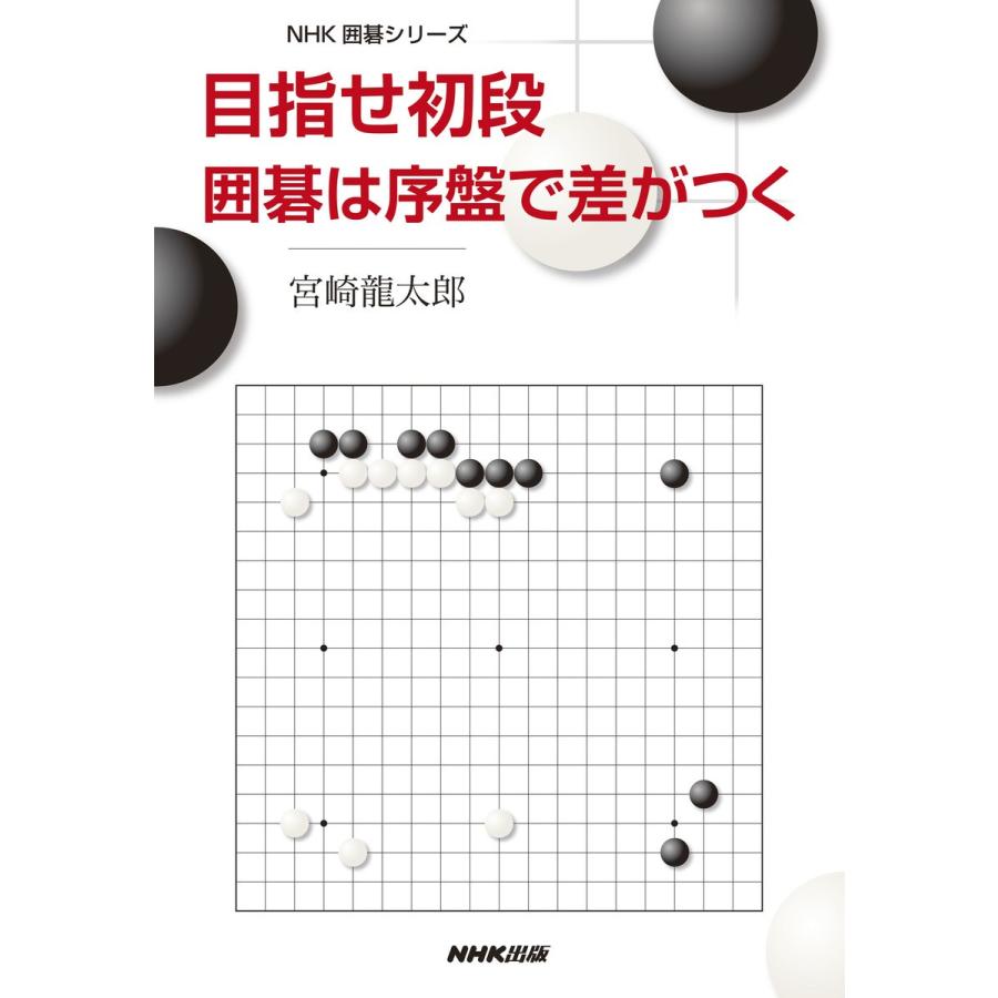 目指せ初段囲碁は序盤で差がつく