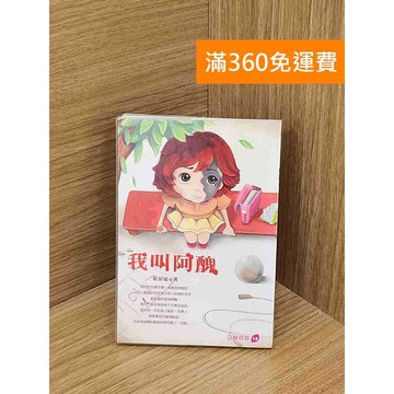 【雷根360免運】【送贈品】我叫阿醜 #七成新 #九成新【PSF99】