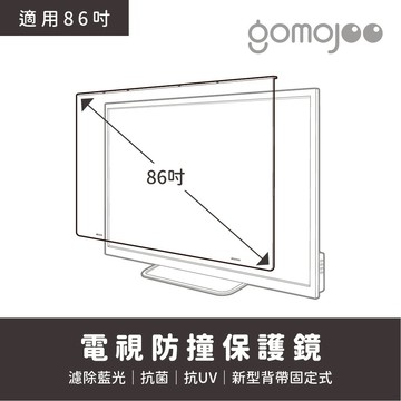 gomojoo 86吋電視防撞保護鏡 抗藍光抗菌 適用各品牌 台灣製 背帶固定式 15天鑑賞期