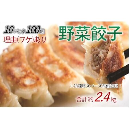 ふるさと納税 「冠生園」の冷凍野菜餃子　100個（10個入×10パック） 埼玉県加須市