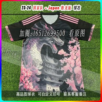 23-24 ri ben 粉龍版 球衣 Japan 足球服