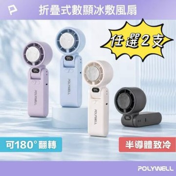 【POLYWELL】摺疊式數顯冰敷風扇 可折疊 手持小風扇 製冷風扇 兩入優惠組