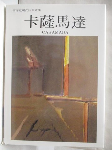 【書寶二手書T2／藝術_Q1I】卡薩馬達_西洋近現代巨匠畫集