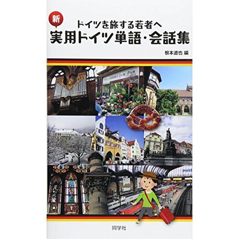 新 実用ドイツ単語・会話集?ドイツを旅する若者へ