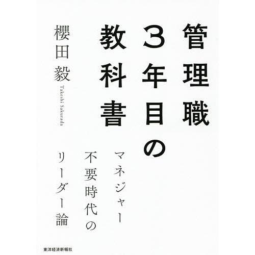 管理職3年目の教科書 マネジャー不要時代のリーダー論