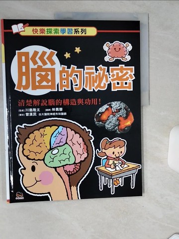 【書寶二手書T6／科學_SK6】腦的祕密：清楚解說腦的構造與功用！_林佩蓉