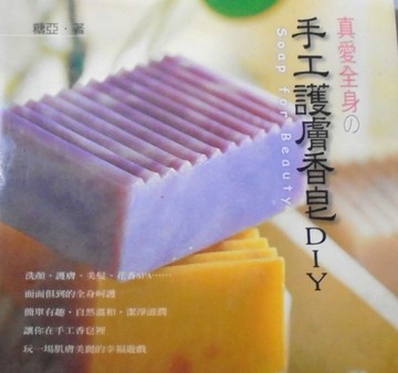 手工護膚香皂DIY[二手書_良好]