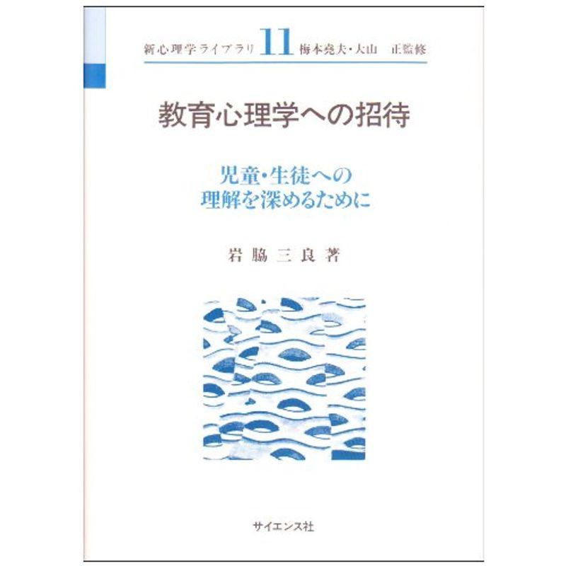 教育心理学への招待?児童・生徒への理解を深めるために (新心理学ライブラリ (11))